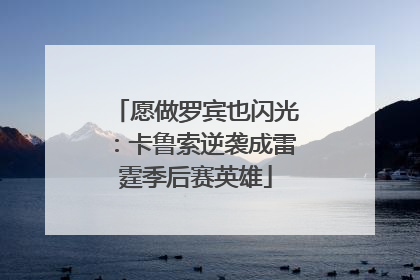 愿做罗宾也闪光：卡鲁索逆袭成雷霆季后赛英雄