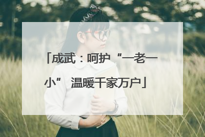 成武：呵护“一老一小” 温暖千家万户