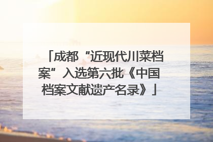 成都“近现代川菜档案”入选第六批《中国档案文献遗产名录》