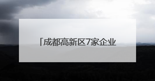 成都高新区7家企业登上全球独角兽榜