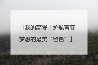 我的高考丨护航青春梦想的最美“警色”