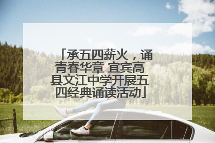 承五四薪火，诵青春华章 宜宾高县文江中学开展五四经典诵读活动