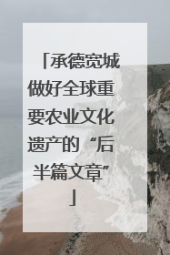 承德宽城做好全球重要农业文化遗产的“后半篇文章”