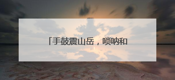 手鼓震山岳，唢呐和松涛！新疆山东艺术家在泰山之巅斗舞论琴