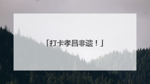 打卡孝昌非遗！