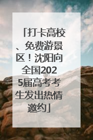 打卡高校、免费游景区！沈阳向全国2025届高考考生发出热情邀约