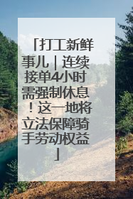 打工新鲜事儿｜连续接单4小时需强制休息！这一地将立法保障骑手劳动权益