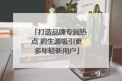 打造品牌专属热点 碧生源吸引更多年轻新用户