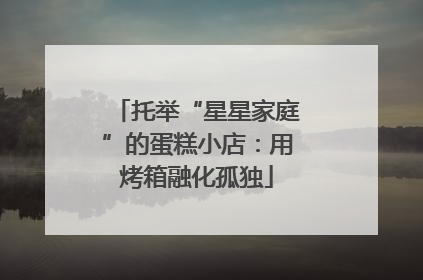 托举“星星家庭”的蛋糕小店：用烤箱融化孤独