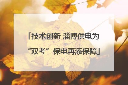 技术创新 淄博供电为“双考”保电再添保障