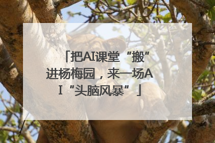 把AI课堂“搬”进杨梅园，来一场AI“头脑风暴”