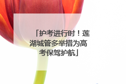 护考进行时！莲湖城管多举措为高考保驾护航