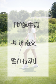 护航中高考 济南交警在行动