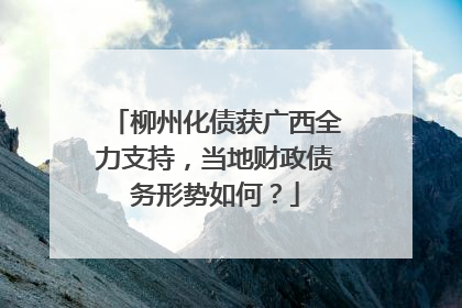 柳州化债获广西全力支持，当地财政债务形势如何？