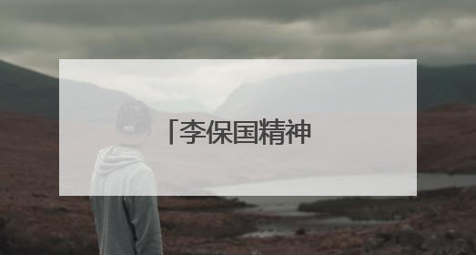 李保国精神的青春接力