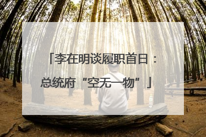 李在明谈履职首日：总统府“空无一物”