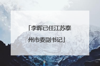 李晖已任江苏泰州市委副书记