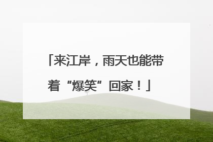 来江岸，雨天也能带着“爆笑”回家！