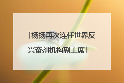 杨扬再次连任世界反兴奋剂机构副主席