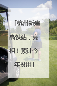 杭州新建高铁站，亮相！预计今年投用