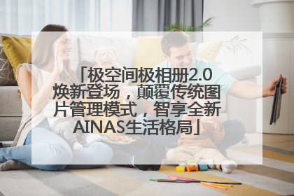 极空间极相册2.0焕新登场，颠覆传统图片管理模式，智享全新AINAS生活格局