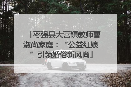 枣强县大营镇教师曹淑尚家庭：“公益红娘”引领婚俗新风尚