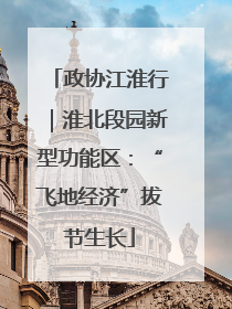 政协江淮行｜淮北段园新型功能区：“飞地经济”拔节生长