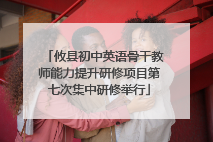 攸县初中英语骨干教师能力提升研修项目第七次集中研修举行