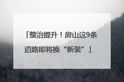 整治提升！房山这9条道路即将换“新装”