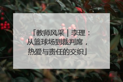 教师风采｜李理：从篮球场到裁判席，热爱与责任的交织