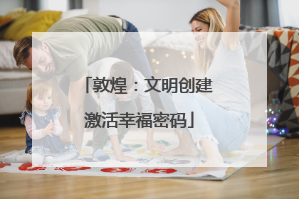 敦煌：文明创建激活幸福密码