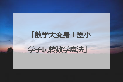 数学大变身！墨小学子玩转数学魔法