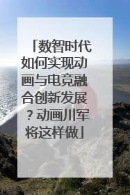 数智时代如何实现动画与电竞融合创新发展？动画川军将这样做