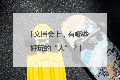 文博会上，有哪些好玩的“人”？