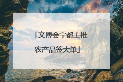 文博会宁都主推农产品签大单