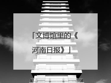 文博馆里的《河南日报》