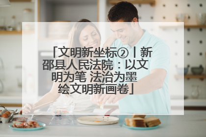 文明新坐标②丨新邵县人民法院：以文明为笔 法治为墨 绘文明新画卷