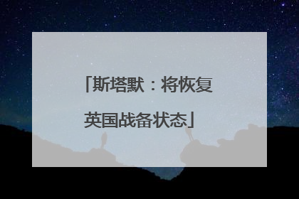 斯塔默：将恢复英国战备状态