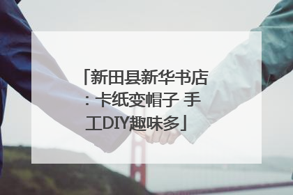 新田县新华书店：卡纸变帽子 手工DIY趣味多