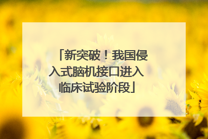 新突破！我国侵入式脑机接口进入临床试验阶段