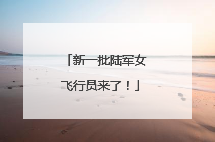 新一批陆军女飞行员来了！