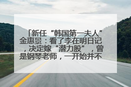 新任“韩国第一夫人”金惠景：看了李在明日记，决定嫁“潜力股”，曾是钢琴老师，一开始并不支持丈夫从政