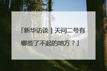 新华访谈｜天问二号有哪些了不起的地方？