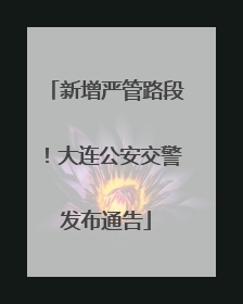 新增严管路段！大连公安交警发布通告