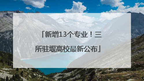 新增13个专业！三所驻堰高校最新公布