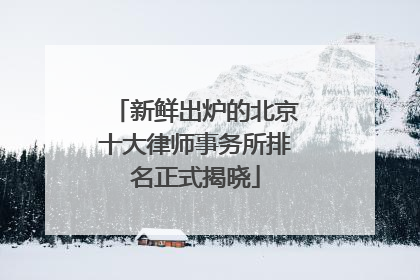新鲜出炉的北京十大律师事务所排名正式揭晓