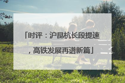 时评：沪昆杭长段提速，高铁发展再谱新篇