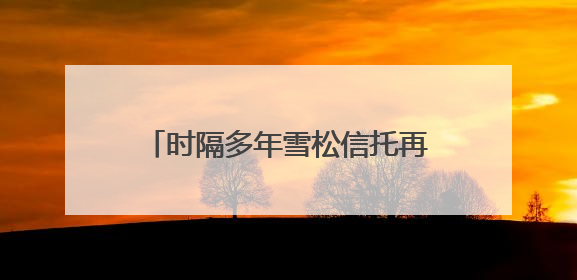 时隔多年雪松信托再有新董事获准上任，来自二股东江西金控，前总裁上月刚被罚
