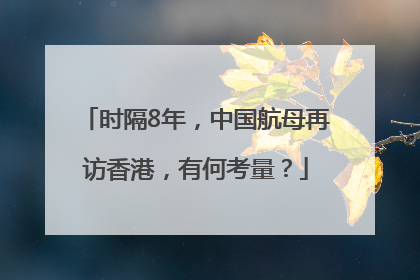 时隔8年，中国航母再访香港，有何考量？