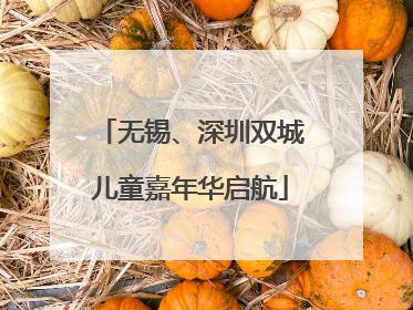 无锡、深圳双城儿童嘉年华启航